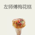 左师傅梅花糕