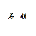 石姐螺蛳粉