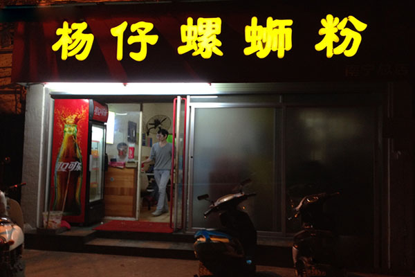 杨仔螺蛳粉