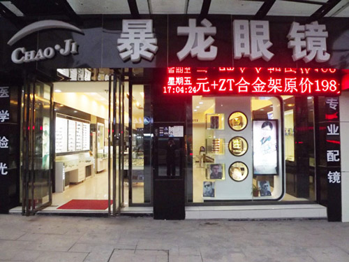 暴龙眼镜