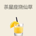 茶星座烧仙草