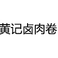 黄记卤肉卷