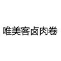 唯美客卤肉卷