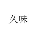 久味辣烤鸭