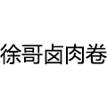 徐哥卤肉卷