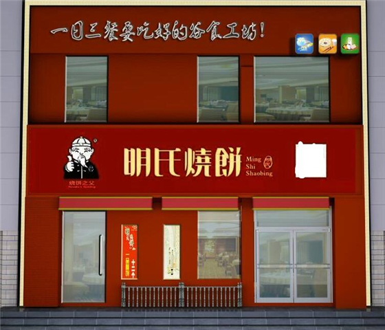 明氏烧饼