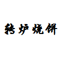 转炉烧饼