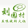 刘园村五味旋转火锅