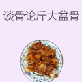 谈骨论斤大盆骨