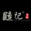 睦记锅贴