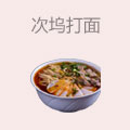 次坞打面