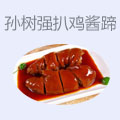 孙树强扒鸡酱蹄
