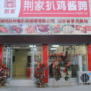 孙树强扒鸡酱蹄
