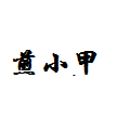煎小甲锅贴