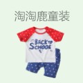 淘淘鹿童装