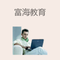 富海教育