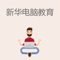 新华电脑教育