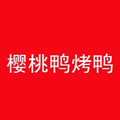 樱桃鸭烤鸭