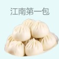江南第一包