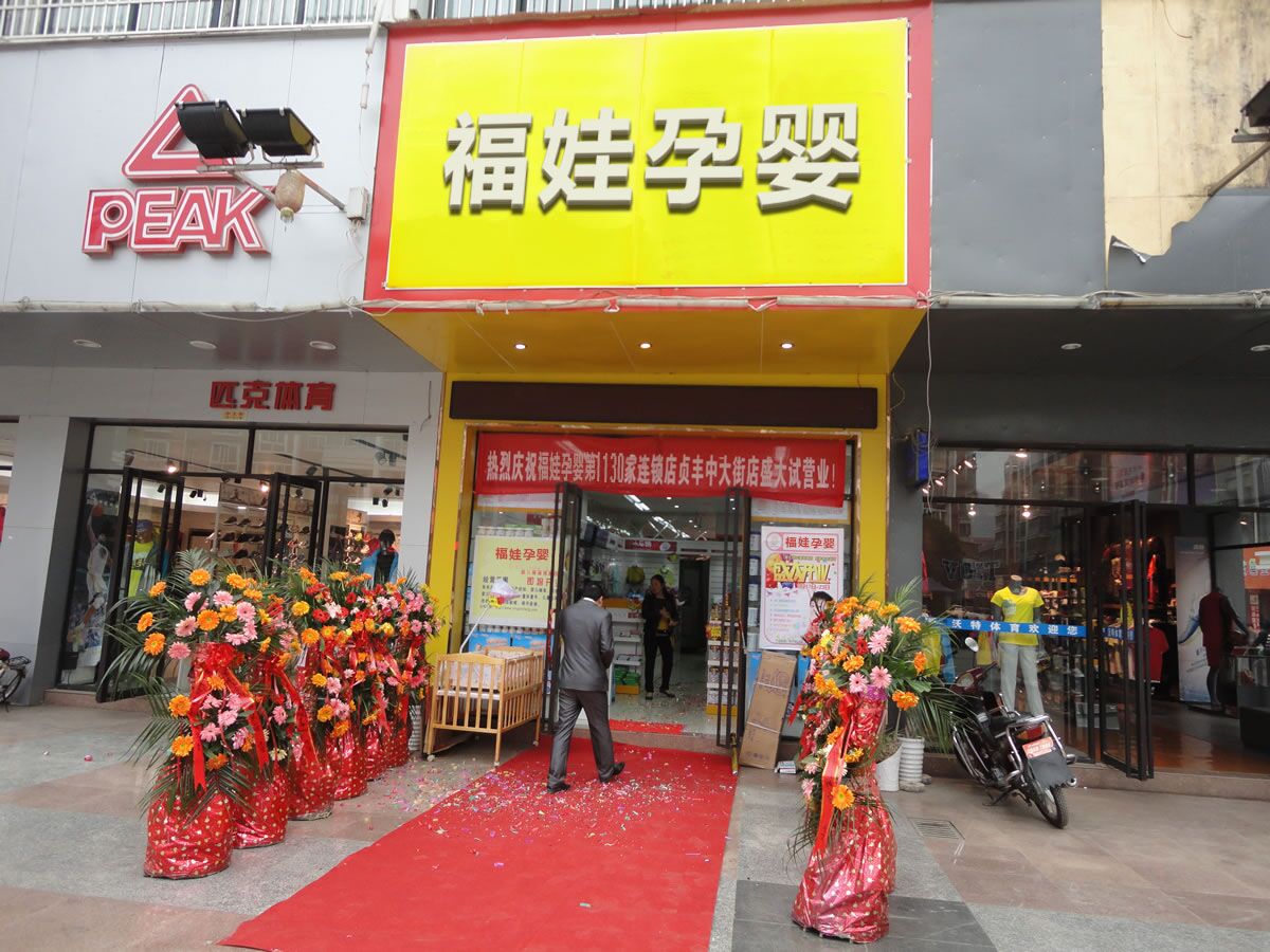 福娃孕婴
