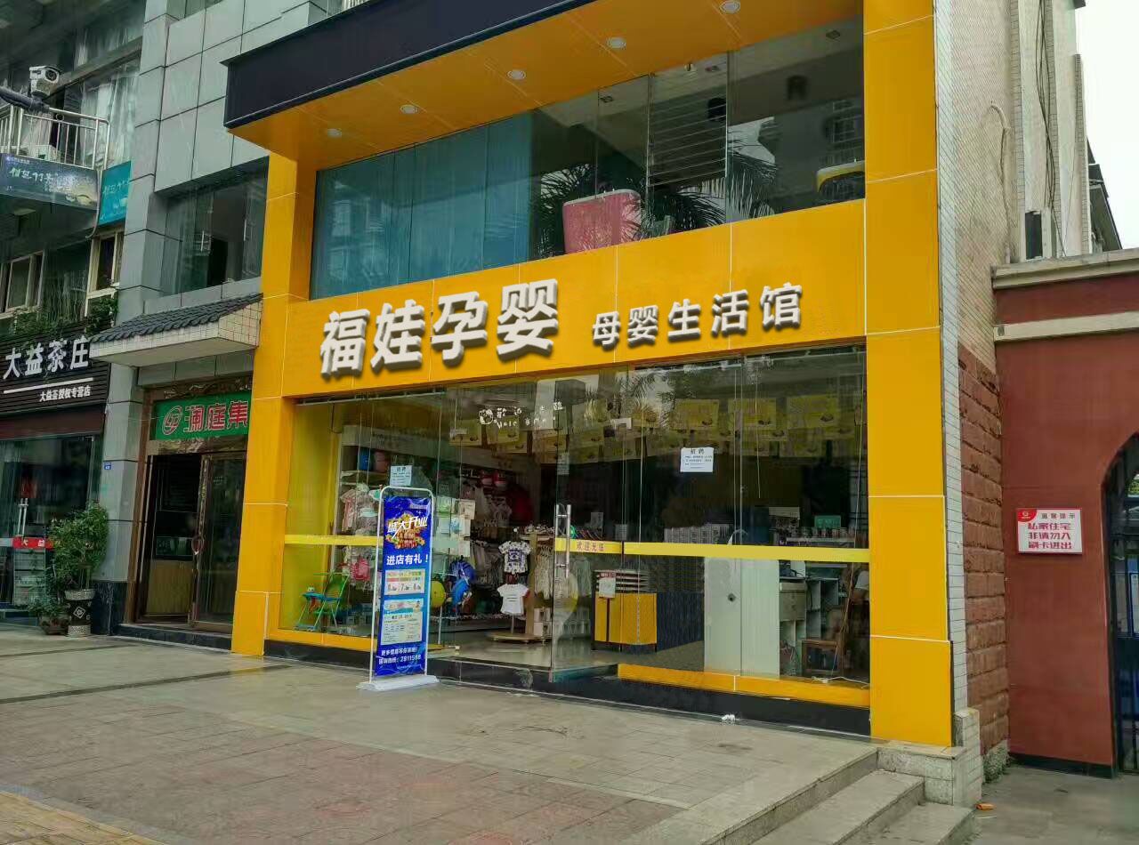 福娃孕婴