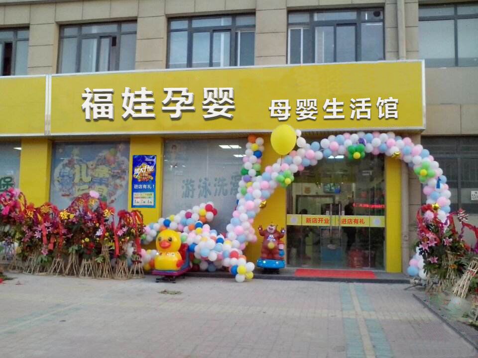 福娃孕婴