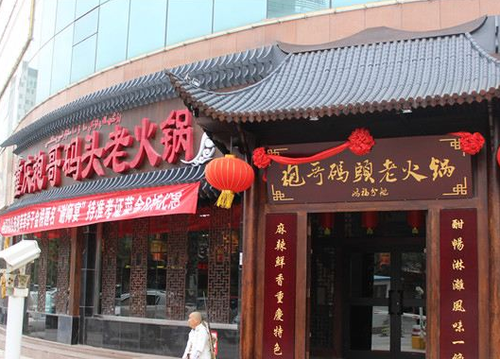 袍哥码头老火锅