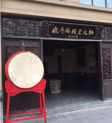 袍哥码头老火锅