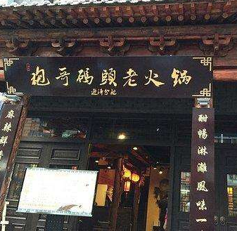 袍哥码头老火锅