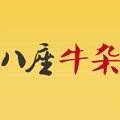 八座牛杂