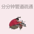 分分钟管道疏通培训