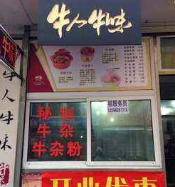 牛人牛味