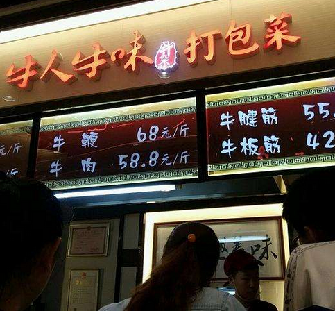 牛人牛味