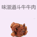 味滋道斗牛霸王牛肉