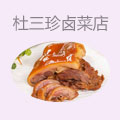 杜三珍卤菜店