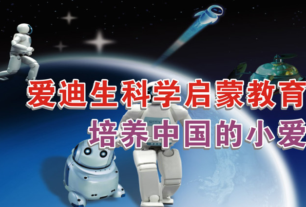 爱迪生科学实验室