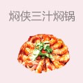 焖侠三汁焖锅