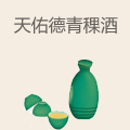 天佑德青稞酒