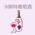 卡斯特葡萄酒