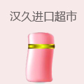 汉久进口美妆超市