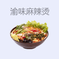 渝味麻辣烫