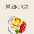 梁记肉火烧