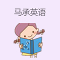 马承英语