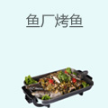 鱼厂烤鱼