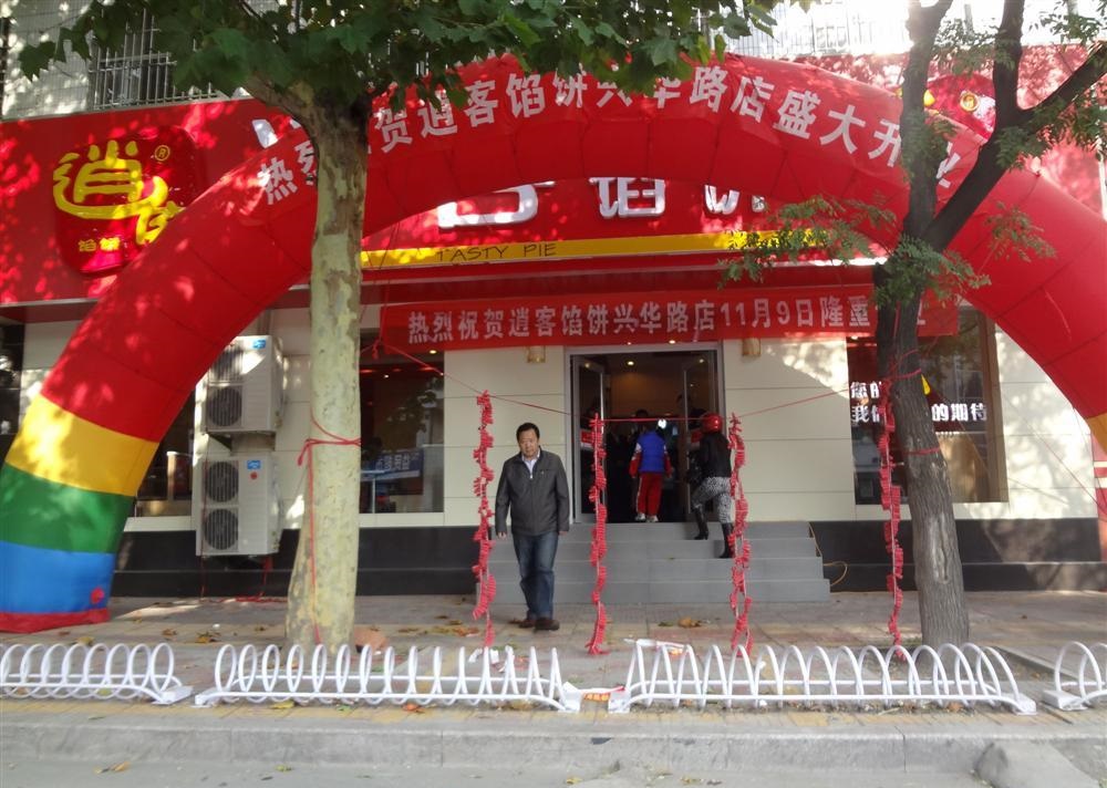 逍客馅饼