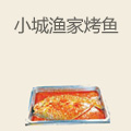 小城渔家烤鱼