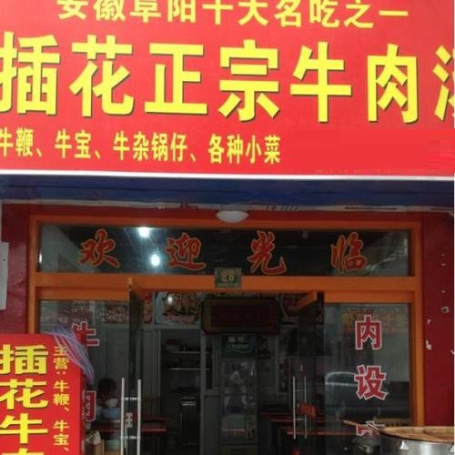 插花牛肉汤