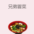 兄弟冒菜