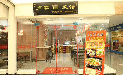 卢家冒菜