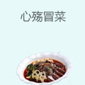 心殇冒菜